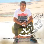 دانلود آهنگ فردین کنعانی عشق یه اتفاقه